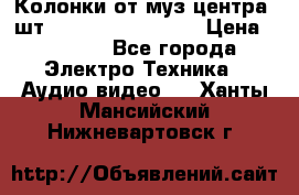 	 Колонки от муз центра 3шт Panasonic SB-PS81 › Цена ­ 2 000 - Все города Электро-Техника » Аудио-видео   . Ханты-Мансийский,Нижневартовск г.